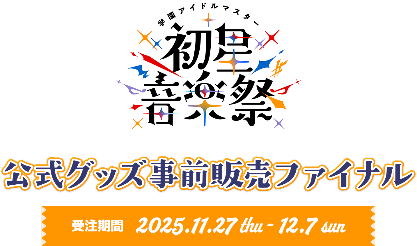 学園アイドルマスター 初星音楽祭　公式グッズ事前販売ファイナル