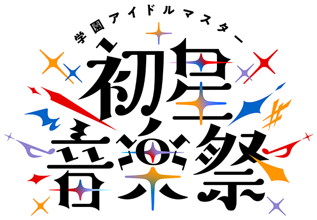 学園アイドルマスター 初星音楽祭