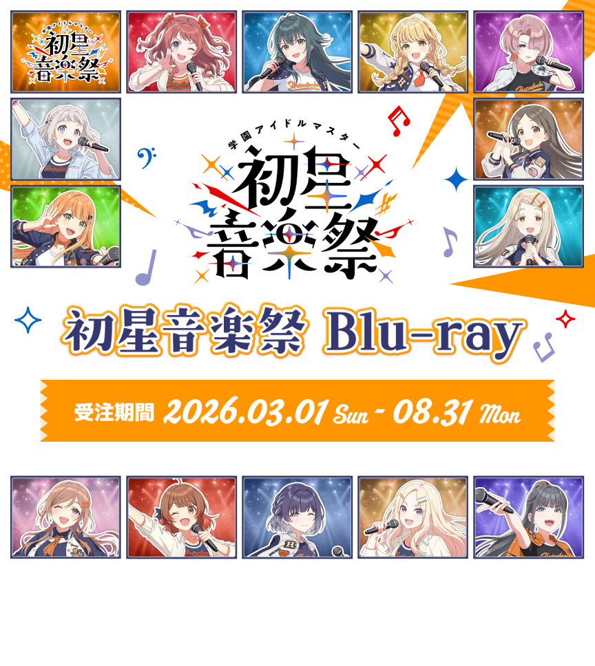学園アイドルマスター 初星音楽祭　Blu-ray　受注期間 2026.03.01 Sun - 08.31 Mon