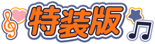 特装版