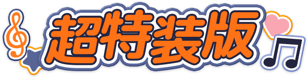 超特装版