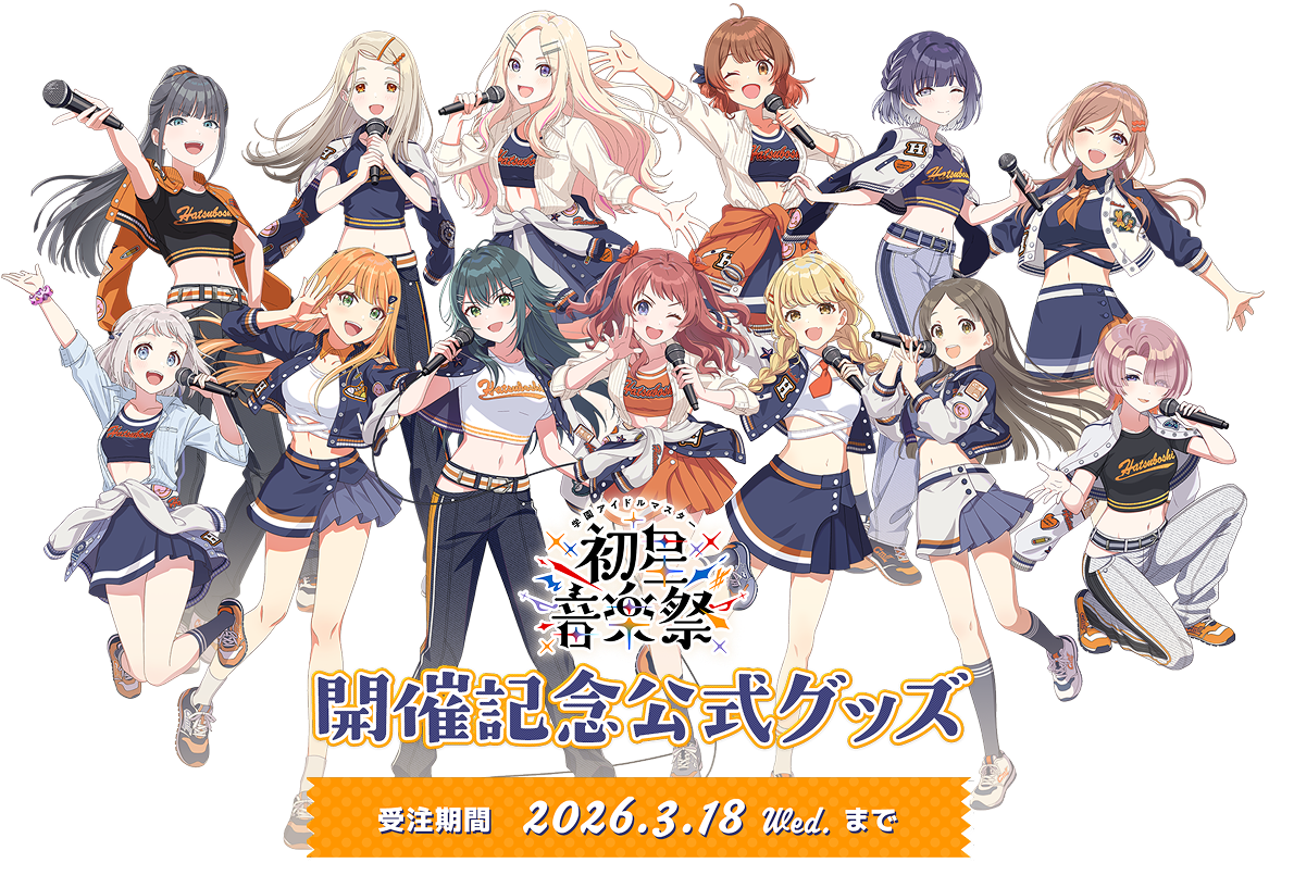 学園アイドルマスター 初星音楽祭 開催記念公式グッズ 受注期間 2026.3.18 Wed まで