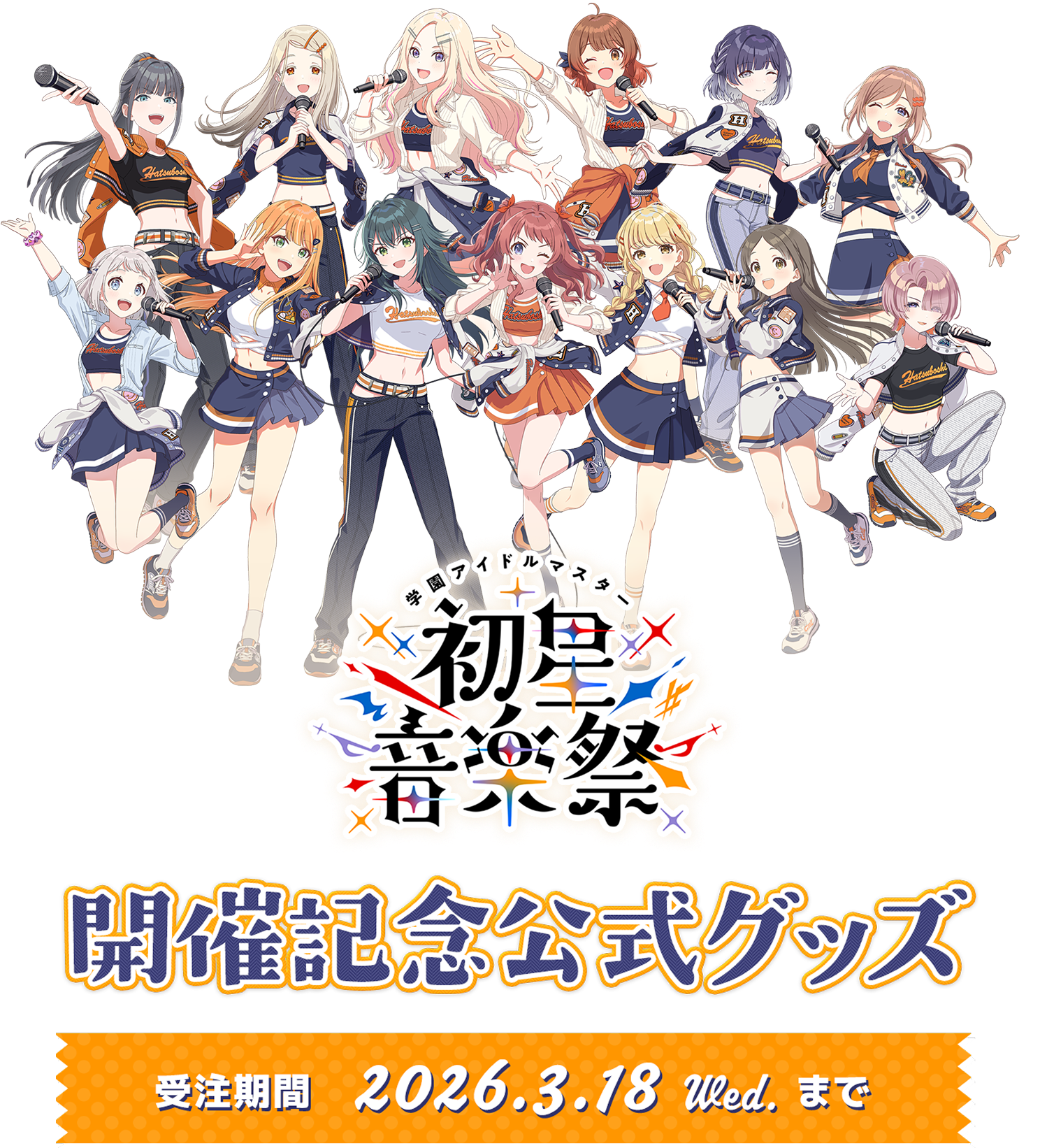 学園アイドルマスター 初星音楽祭 開催記念公式グッズ 受注期間 2026.3.18 Wed まで