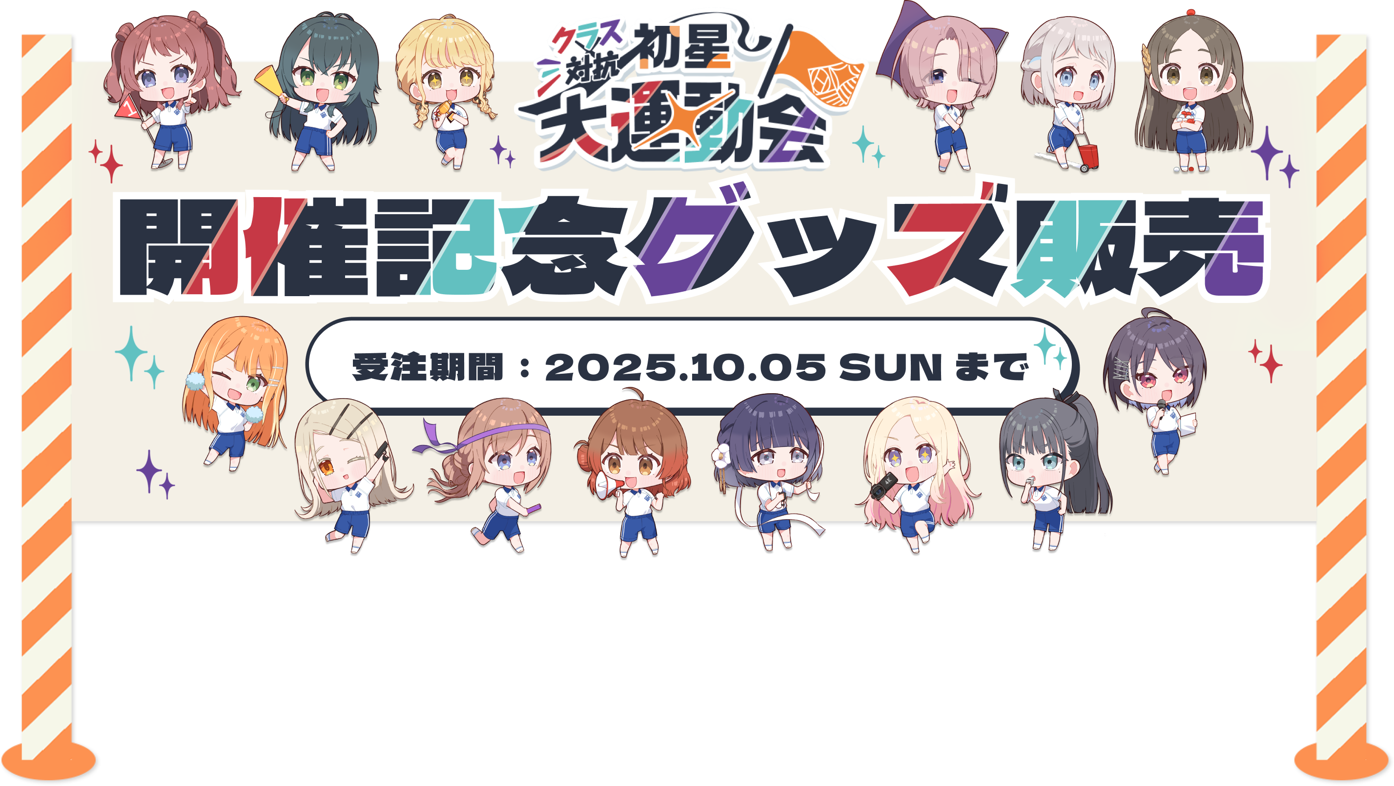 学園アイドルマスター クラス対抗初星大運動会 開催記念グッズ販売