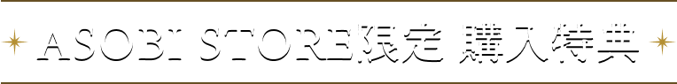 ASOBI STORE限定購入特典