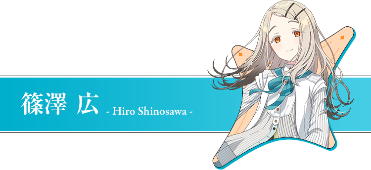 篠澤 広 - Hiro Shinosawa -