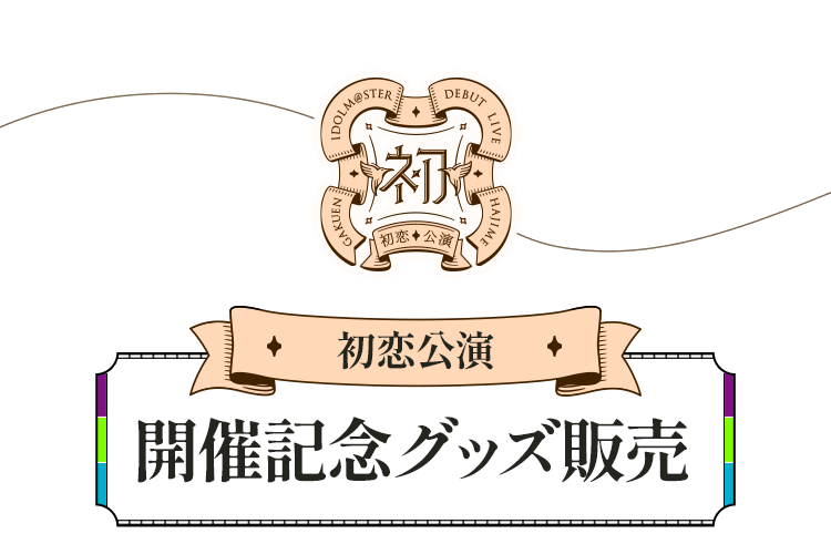 >学園アイドルマスター DEBUT LIVE 初 TOUR 初恋公演　開催記念グッズ販売