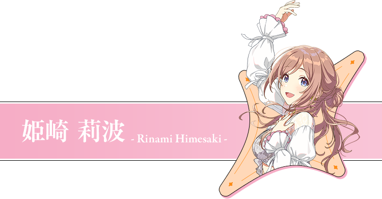 姫崎 莉波 - Rinami Himesaki -