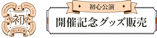 >学園アイドルマスター DEBUT LIVE 初 TOUR 初心公演　開催記念グッズ販売