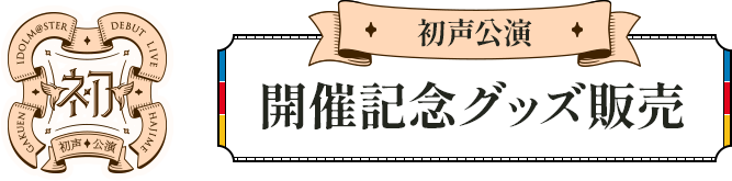 >学園アイドルマスター DEBUT LIVE 初 TOUR 初声公演　開催記念グッズ販売