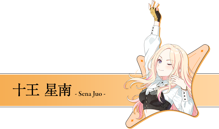 十王 星南 - Sena Juo -