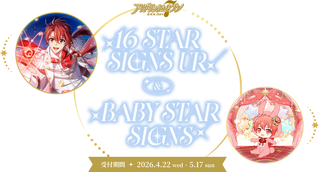アイドリッシュセブン 16 STAR SIGNS UR & BABY STAR SIGNS 受付期間 2026.4.22 WED - 2026.5.17 SUN