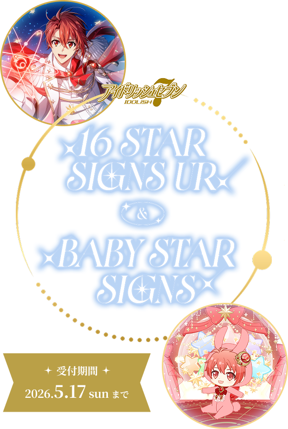 アイドリッシュセブン 16 STAR SIGNS UR & BABY STAR SIGNS 受付期間 2026.4.22 WED - 2026.5.17 SUN