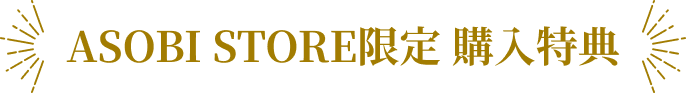 ASOBI STORE限定 購入特典