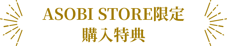 ASOBI STORE限定 購入特典