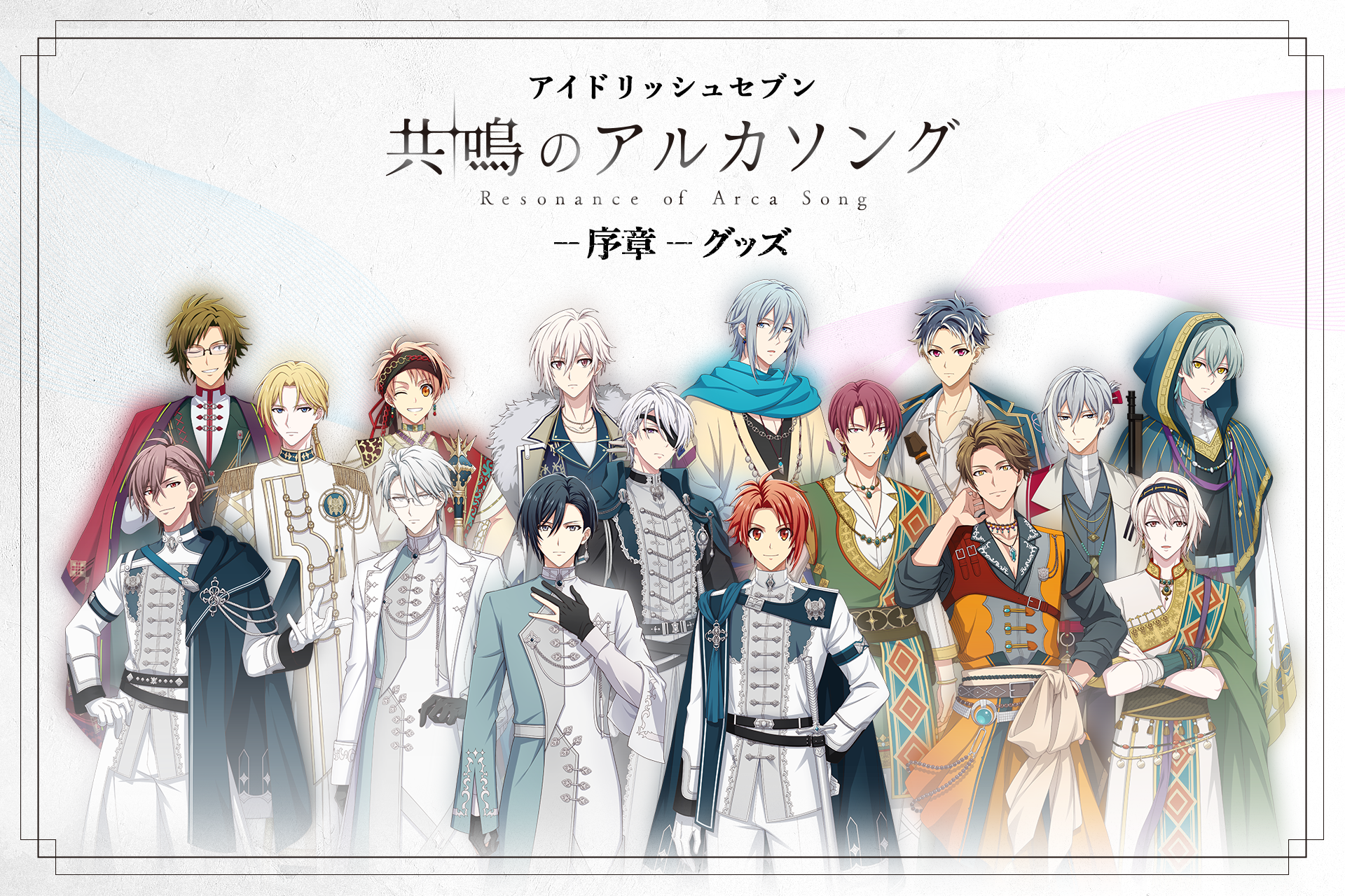アイドリッシュセブン　共鳴のアルカソング：序章グッズ