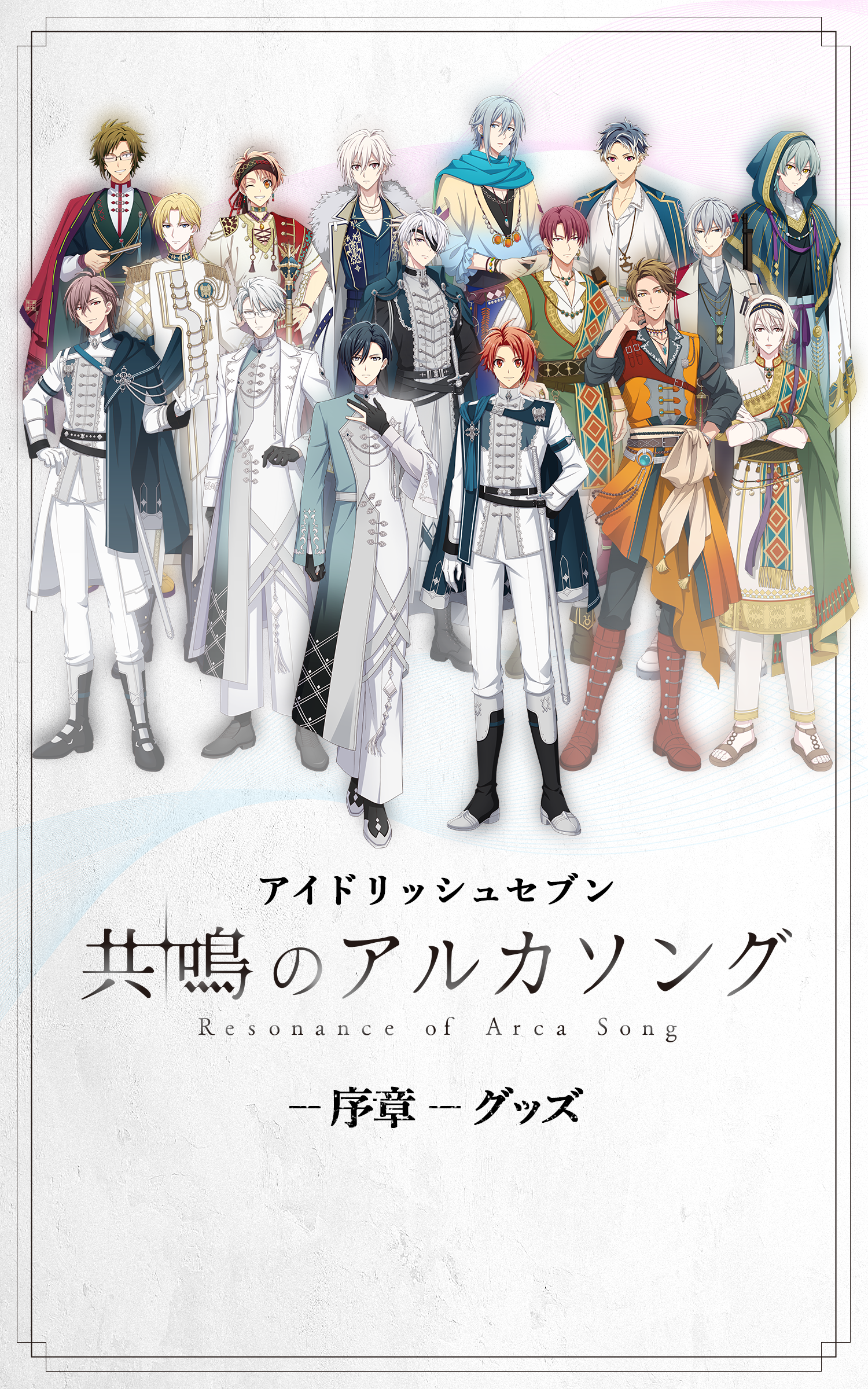 アイドリッシュセブン　共鳴のアルカソング：序章グッズ