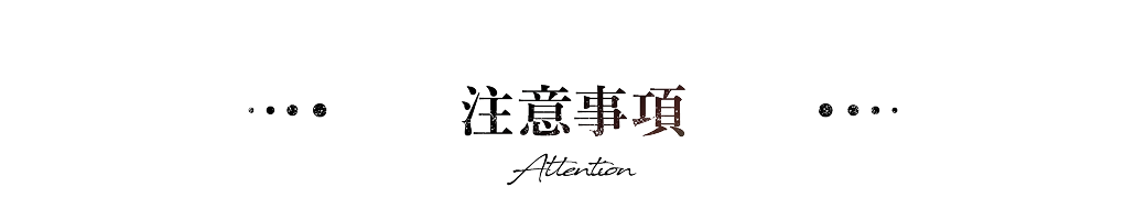 注意事項 Attention