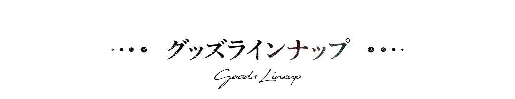 グッズ Goods Lineup