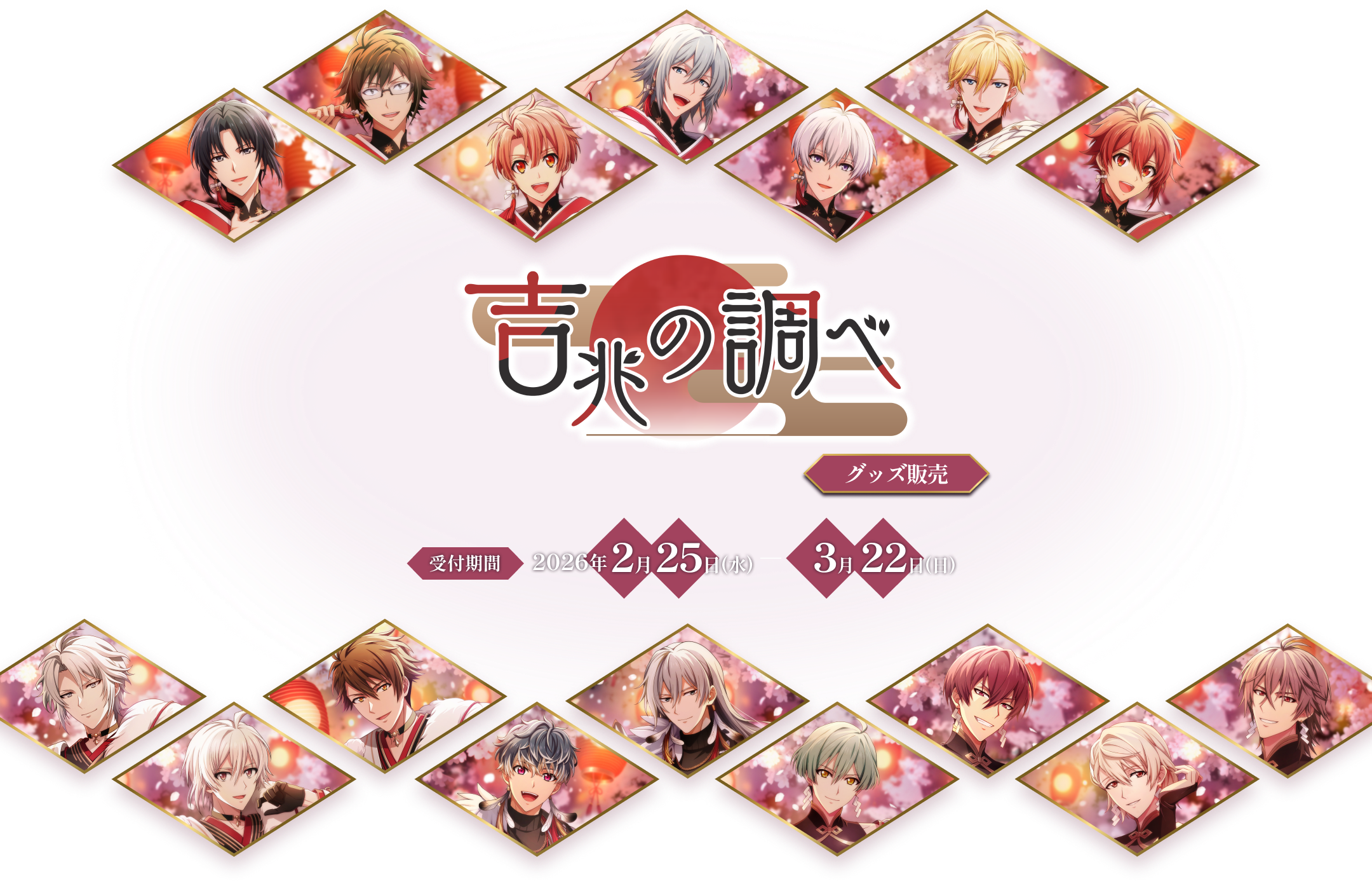 アイドリッシュセブン 吉兆の調べ グッズ販売 受注期間 2026年2月25日（水）-3月22日（日）