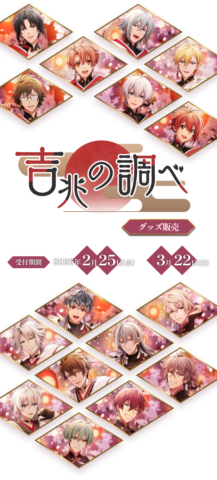 アイドリッシュセブン 吉兆の調べ グッズ販売 受注期間 2026年2月25日（水）-3月22日（日）