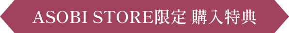 ASOBI STORE限定 購入特典
