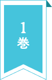 1巻