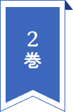 2巻