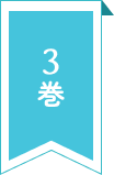 3巻