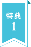 特典1