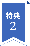 特典2