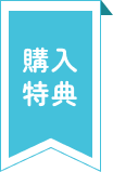 購入特典