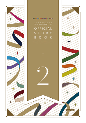 書簡集 10周年記念 特別版 アイドリッシュセブン 10th ANNiVERSARY OFFiCiAL STORY BOOK