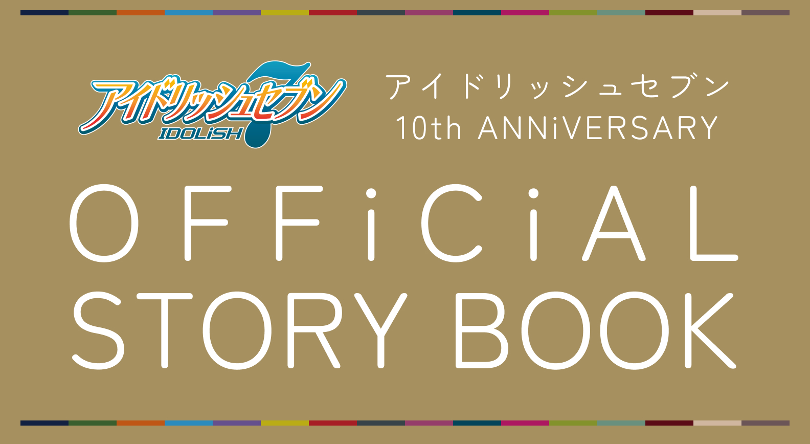 アイドリッシュセブン 10th ANNiVERSARY OFFiCiAL STORY BOOK