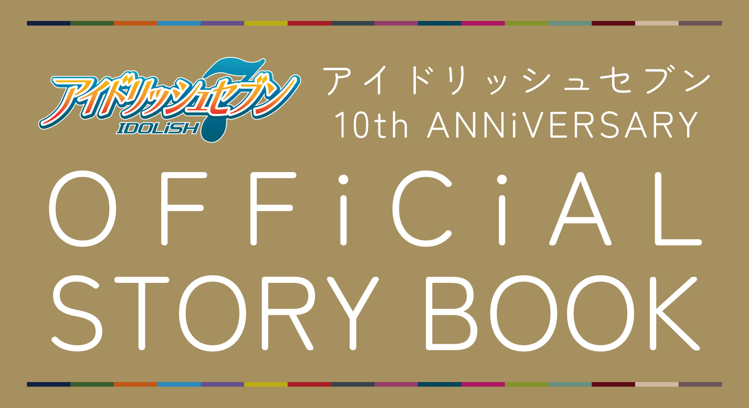 アイドリッシュセブン 10th ANNiVERSARY OFFiCiAL STORY BOOK