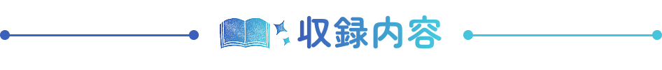 収録内容