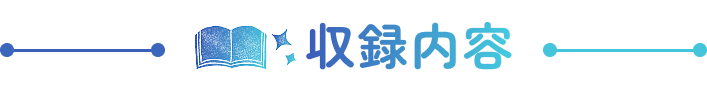 収録内容