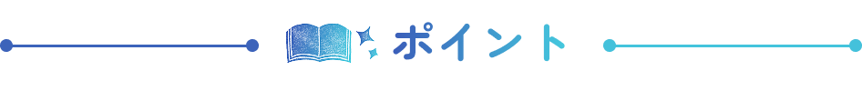 ポイント