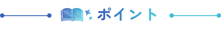 ポイント