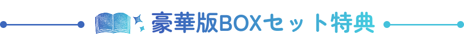 豪華版BOXセット特典