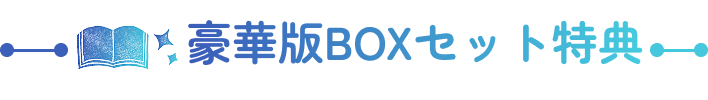 豪華版BOXセット特典