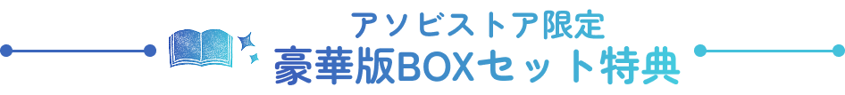 アソビストア限定 豪華版BOXセット特典