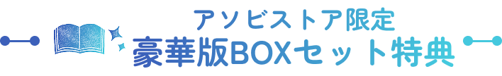 アソビストア限定 豪華版BOXセット特典