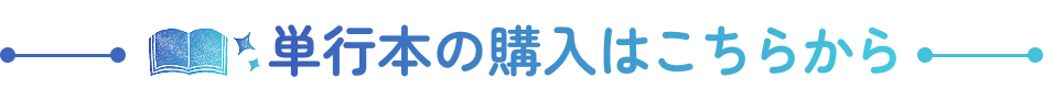 単行本の購入はこちらから