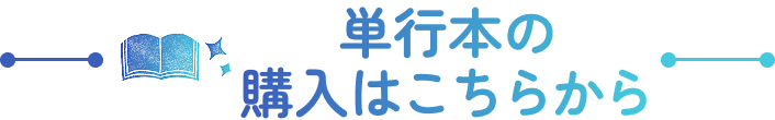 単行本の購入はこちらから