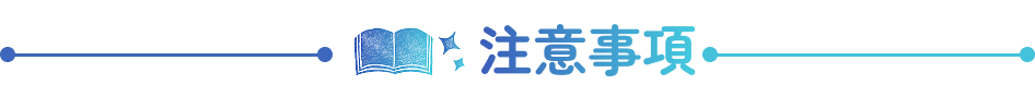 注意事項