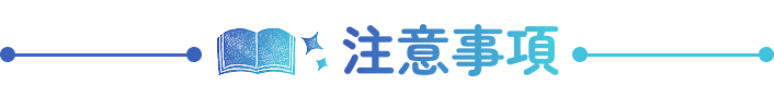 注意事項