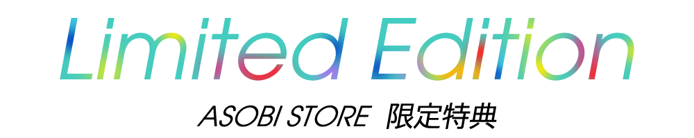 ASOBI STORE 限定特典