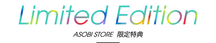ASOBI STORE 限定特典