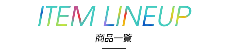 ITEM LINEUP 商品一覧